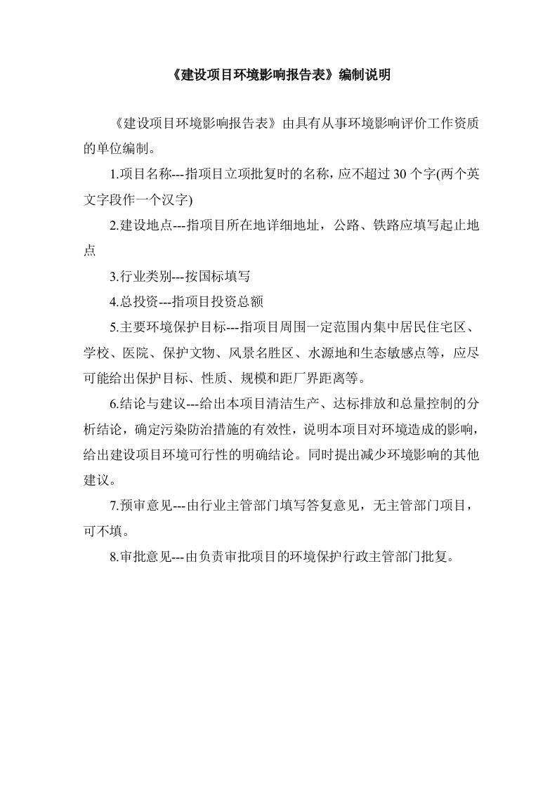 项目管理-朗欧年产八亿支小容量注射液项目环评表编制内容