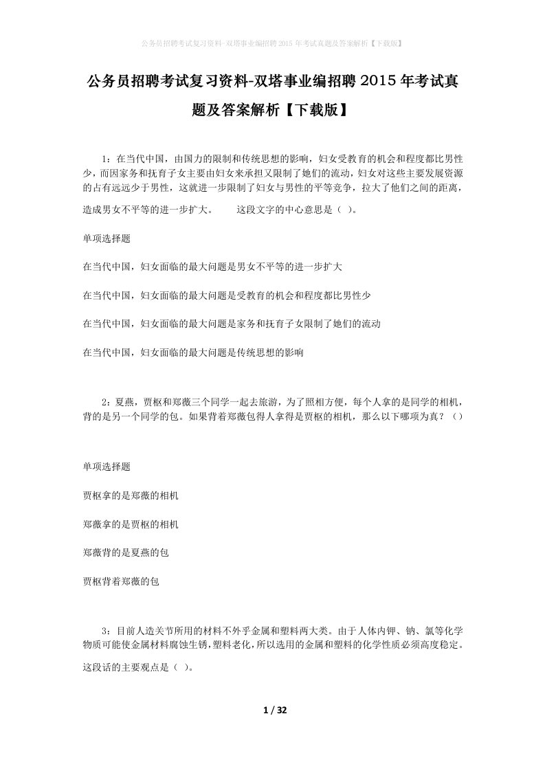 公务员招聘考试复习资料-双塔事业编招聘2015年考试真题及答案解析下载版