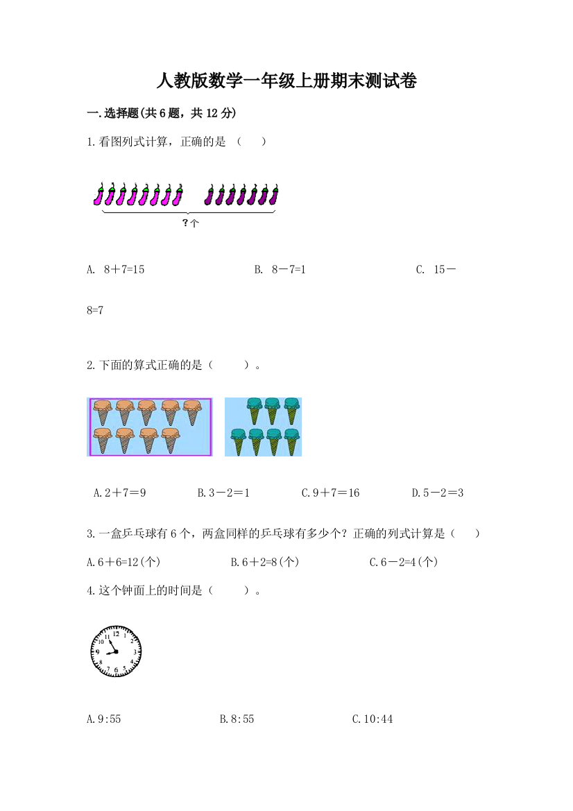 人教版数学一年级上册期末测试卷及答案【考点梳理】