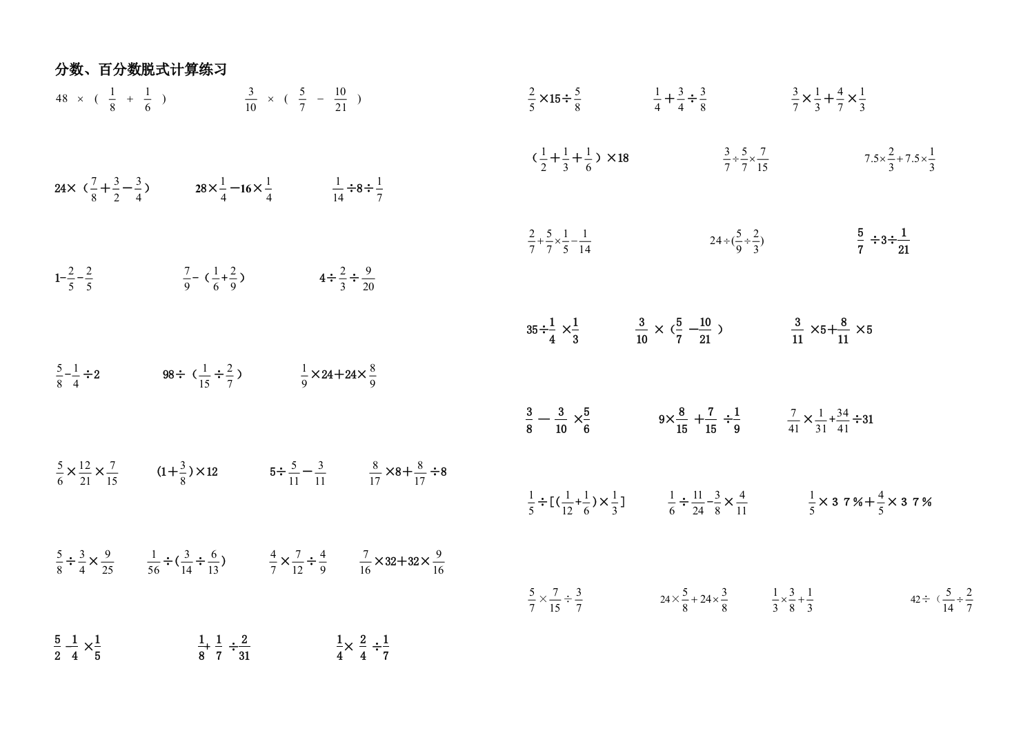 分数百分数脱式计算练习题