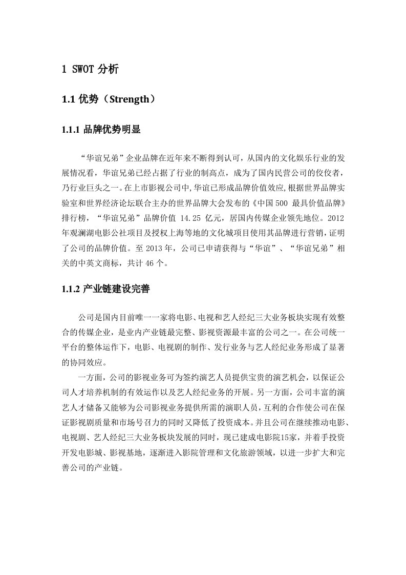 华谊传媒股份有限公司SWOT分析