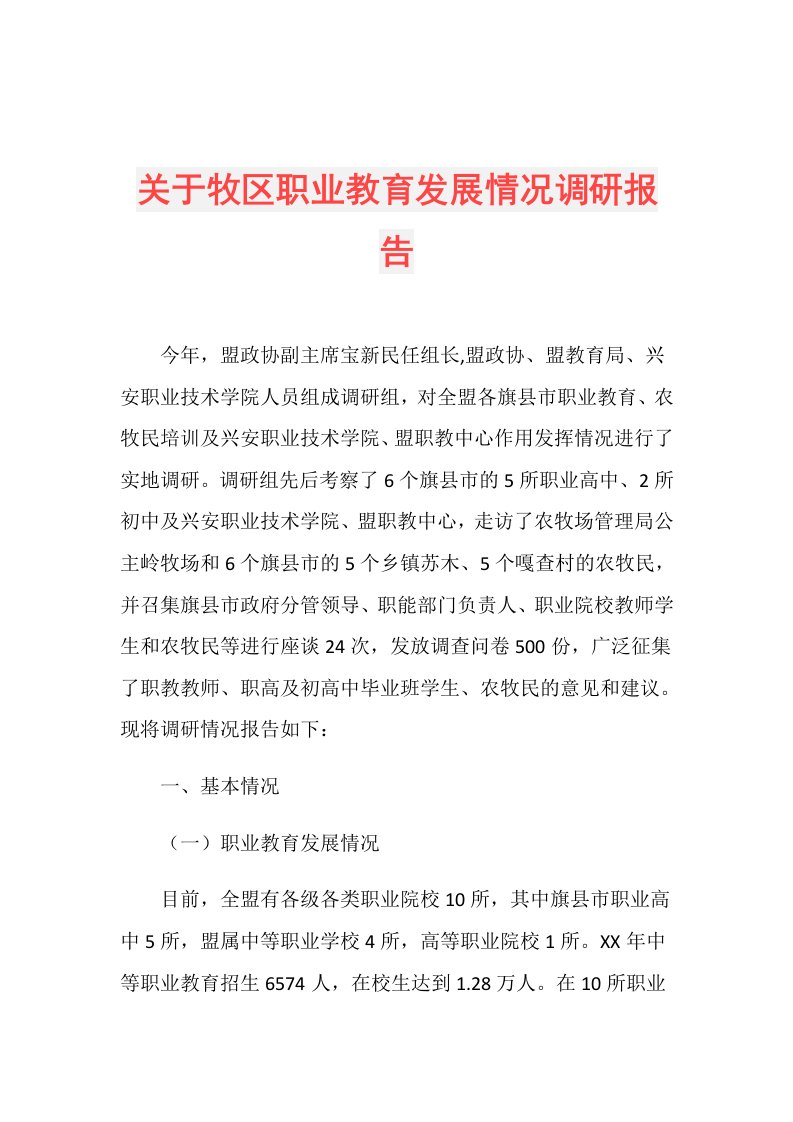 关于牧区职业教育发展情况调研报告