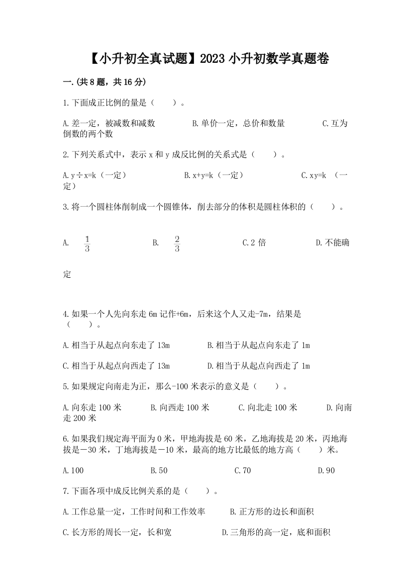 【小升初全真试题】2023小升初数学真题卷及答案（真题汇编）