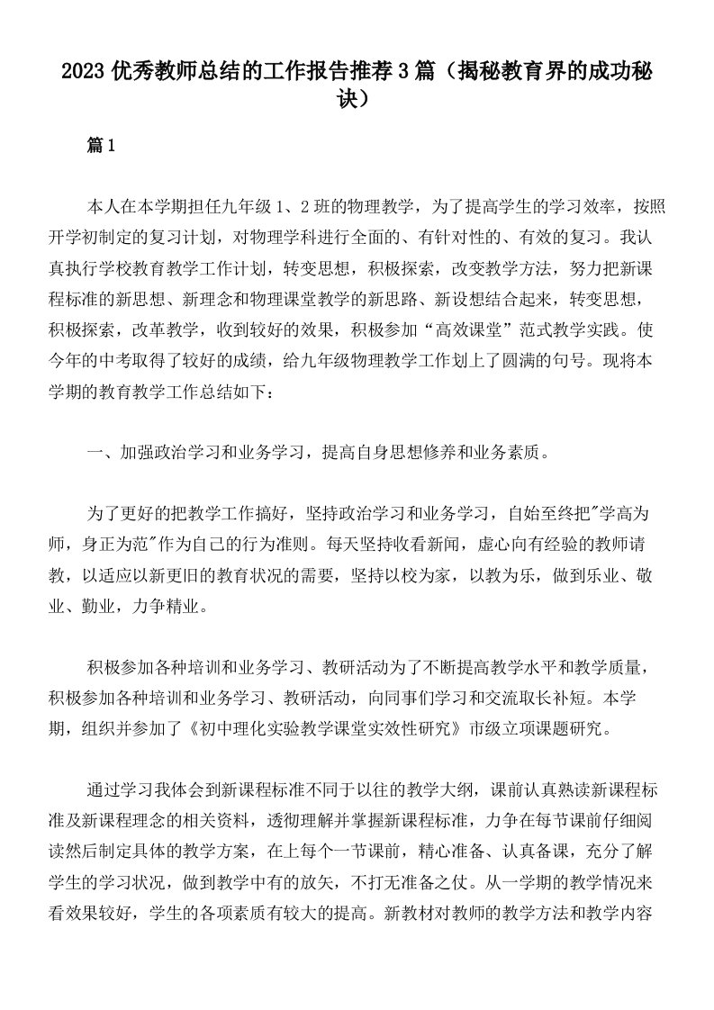 2023优秀教师总结的工作报告推荐3篇（揭秘教育界的成功秘诀）