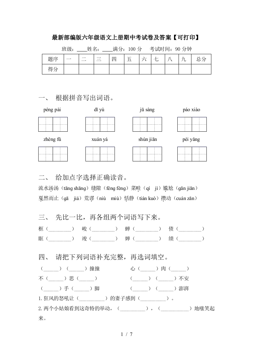 最新部编版六年级语文上册期中考试卷及答案【可打印】