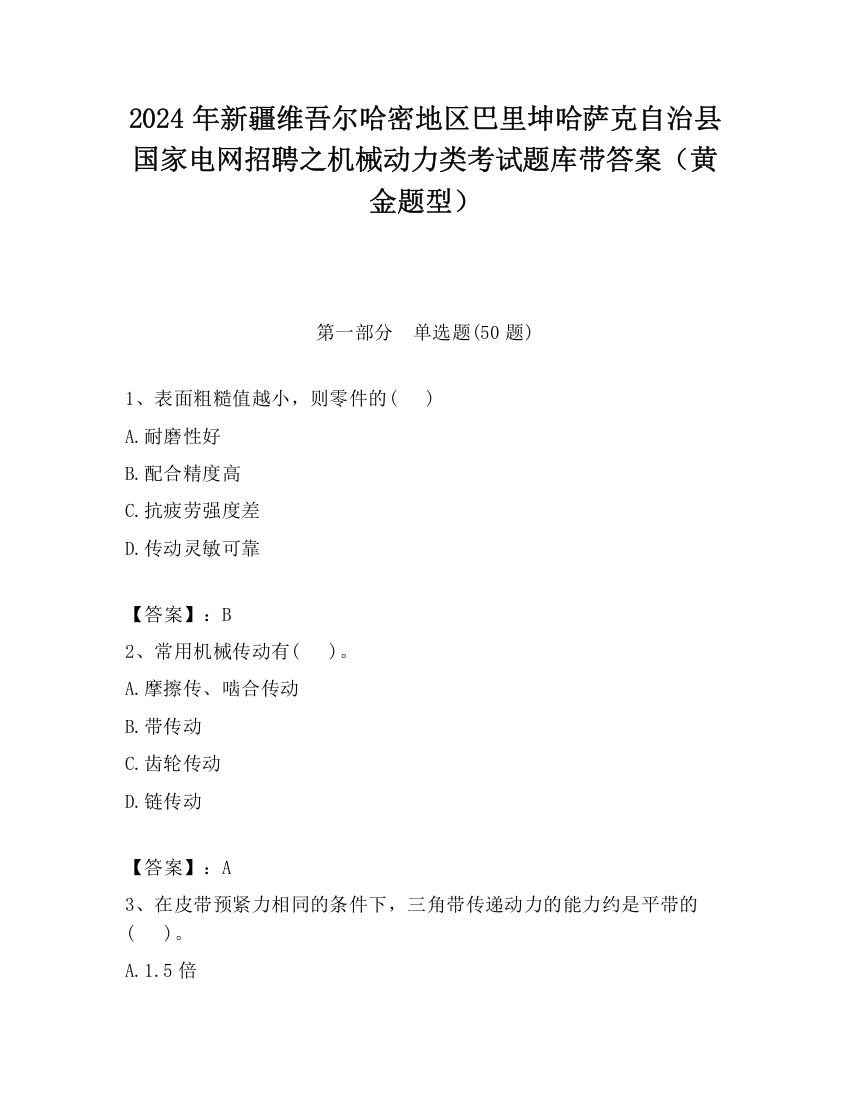 2024年新疆维吾尔哈密地区巴里坤哈萨克自治县国家电网招聘之机械动力类考试题库带答案（黄金题型）