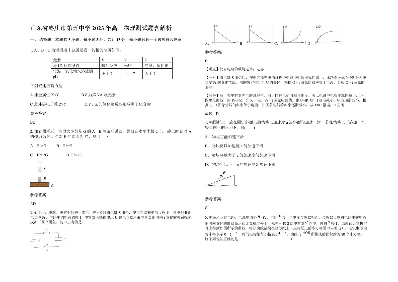 山东省枣庄市第五中学2023年高三物理测试题含解析