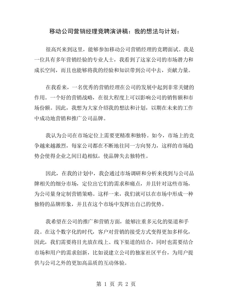 移动公司营销经理竞聘演讲稿：我的想法与计划