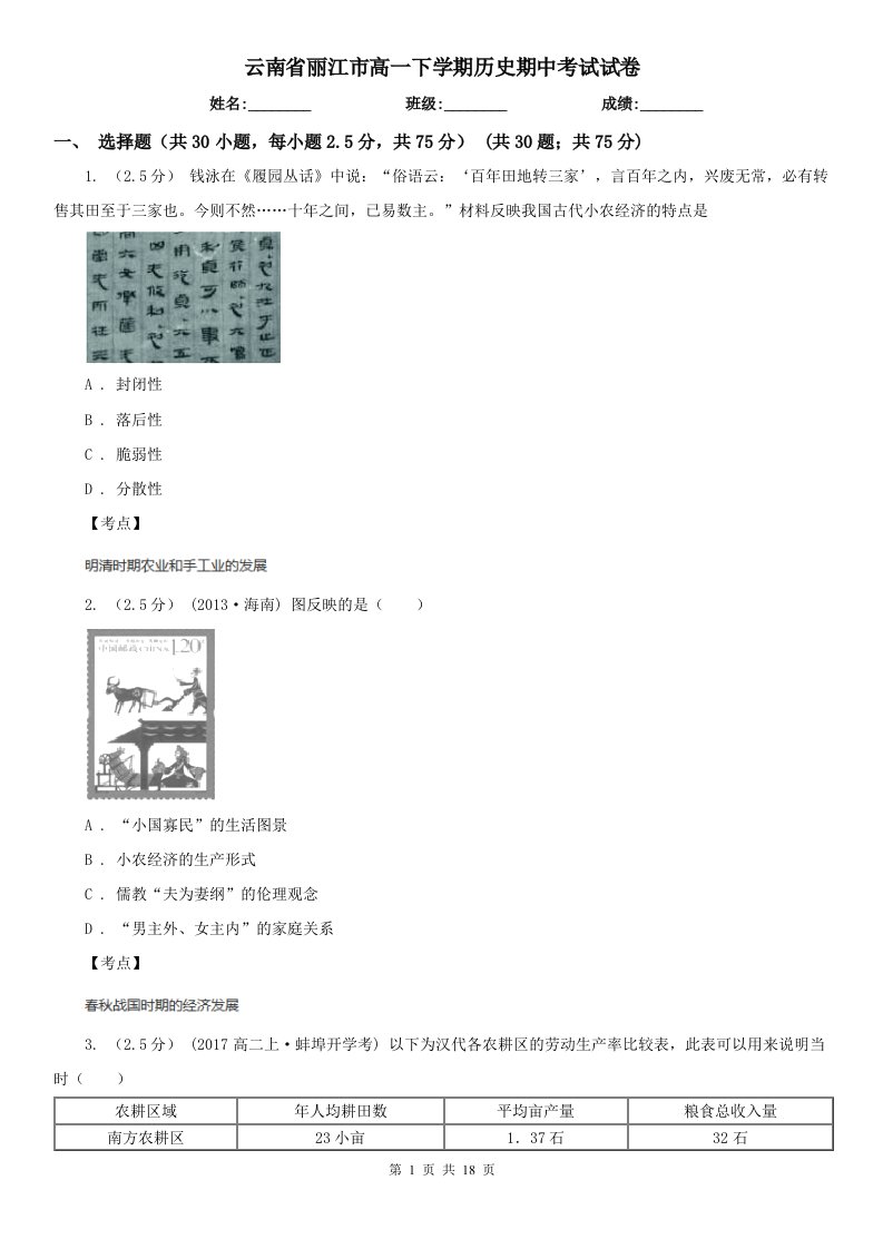 云南省丽江市高一下学期历史期中考试试卷