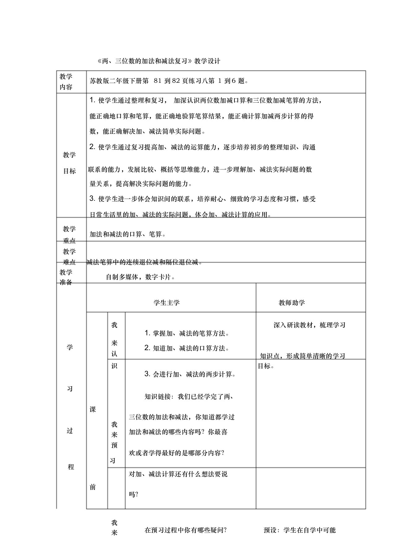 《两、三位数的加法和减法复习》教学设计