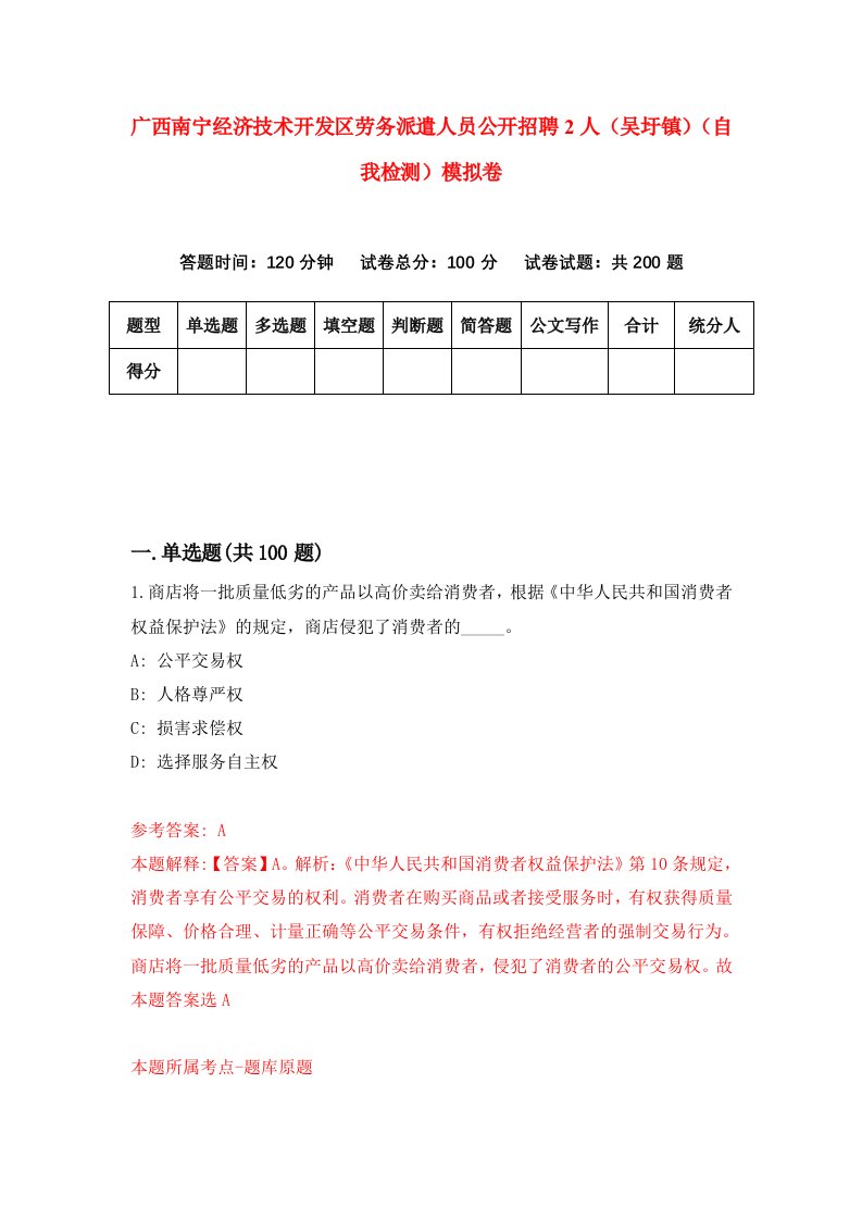 广西南宁经济技术开发区劳务派遣人员公开招聘2人吴圩镇自我检测模拟卷第7次