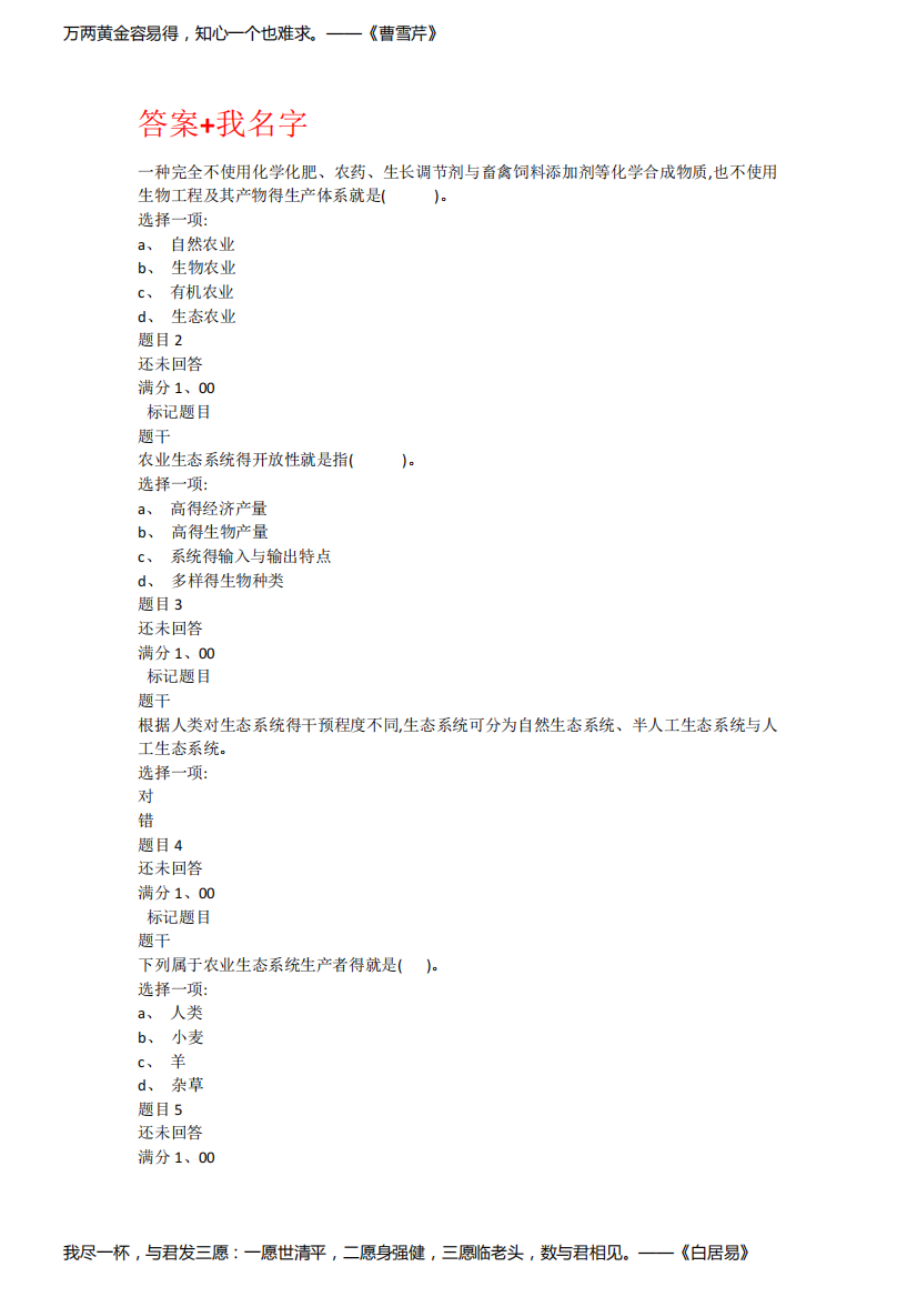 国开农业生态学形考任务汇总