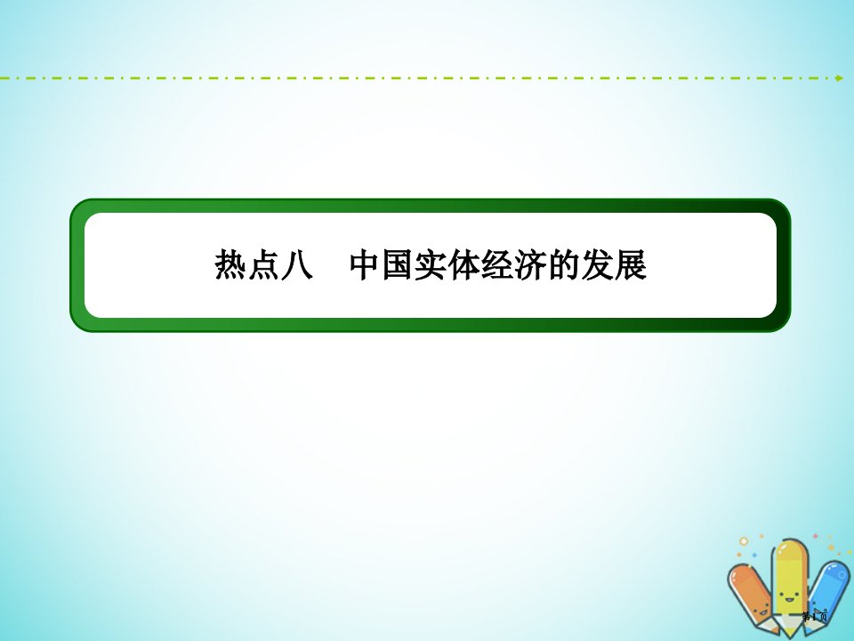 （新课标）高考地理二轮复习