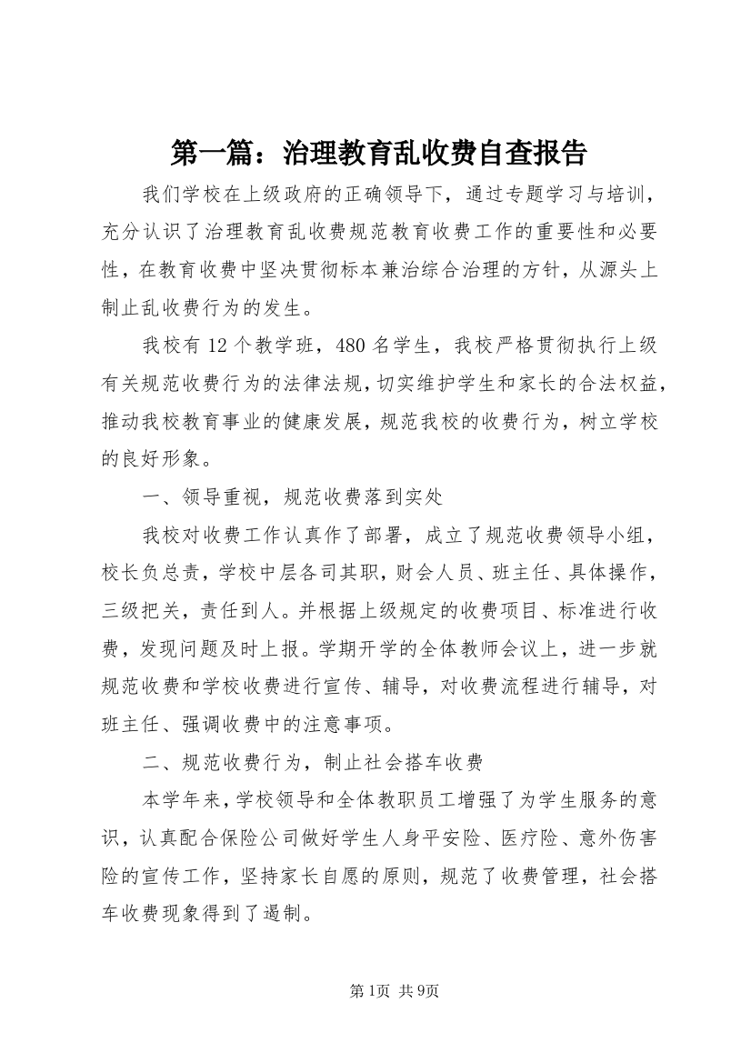 第一篇：治理教育乱收费自查报告