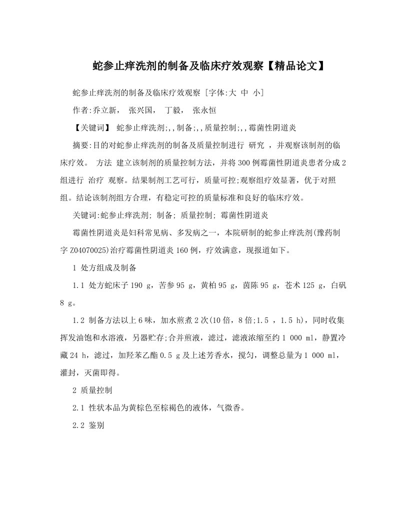 蛇参止痒洗剂的制备及临床疗效观察【精品论文】