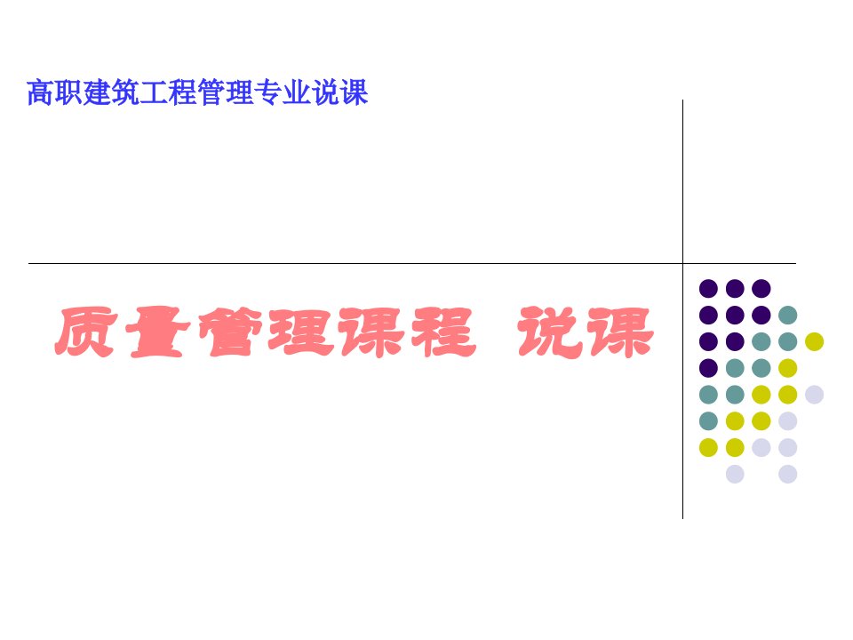 高职建筑工程管理专业质量管理课程说课PPT课件