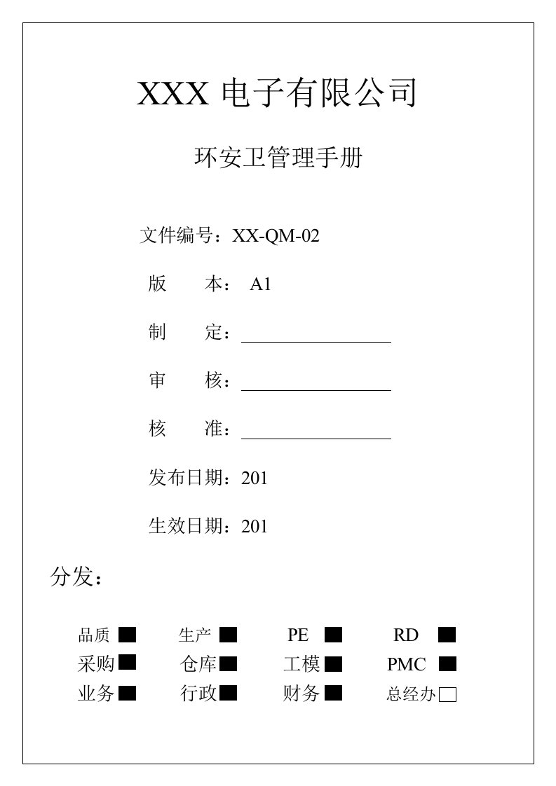 环安卫管理手册A