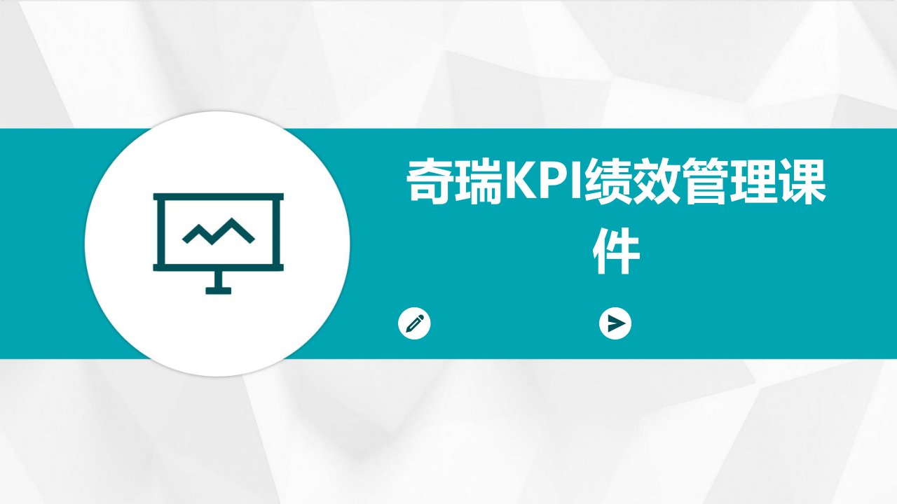 奇瑞KPI绩效管理课件