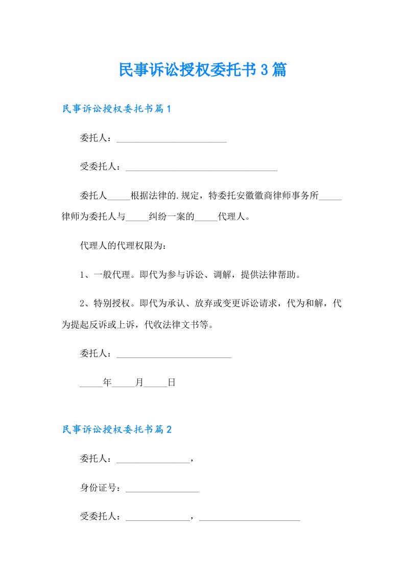 民事诉讼授权委托书3篇