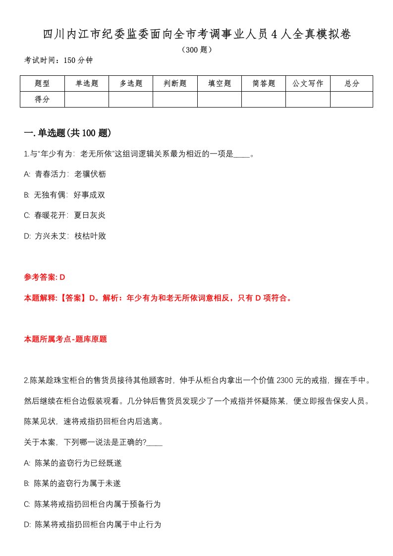 四川内江市纪委监委面向全市考调事业人员4人全真模拟卷