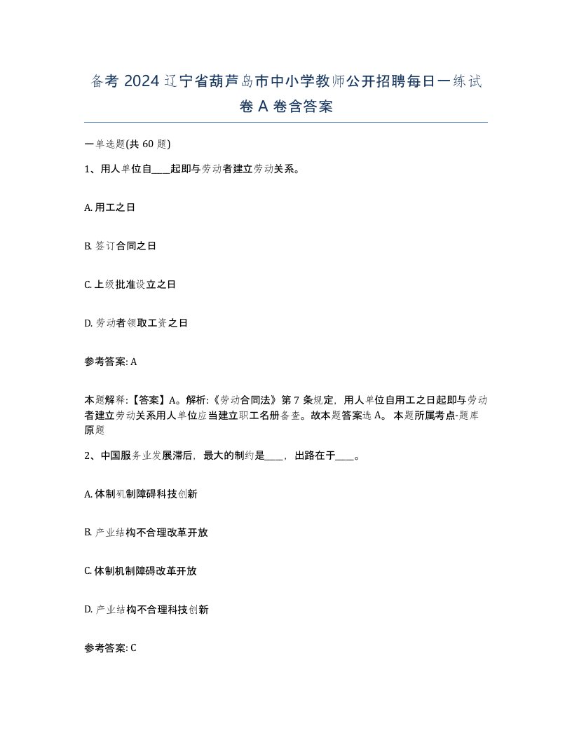 备考2024辽宁省葫芦岛市中小学教师公开招聘每日一练试卷A卷含答案