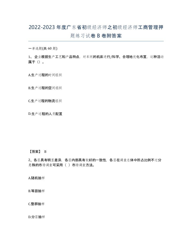 2022-2023年度广东省初级经济师之初级经济师工商管理押题练习试卷B卷附答案