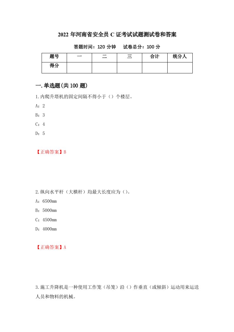 2022年河南省安全员C证考试试题测试卷和答案19