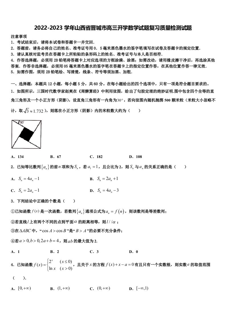 2022-2023学年山西省晋城市高三开学数学试题复习质量检测试题含解析