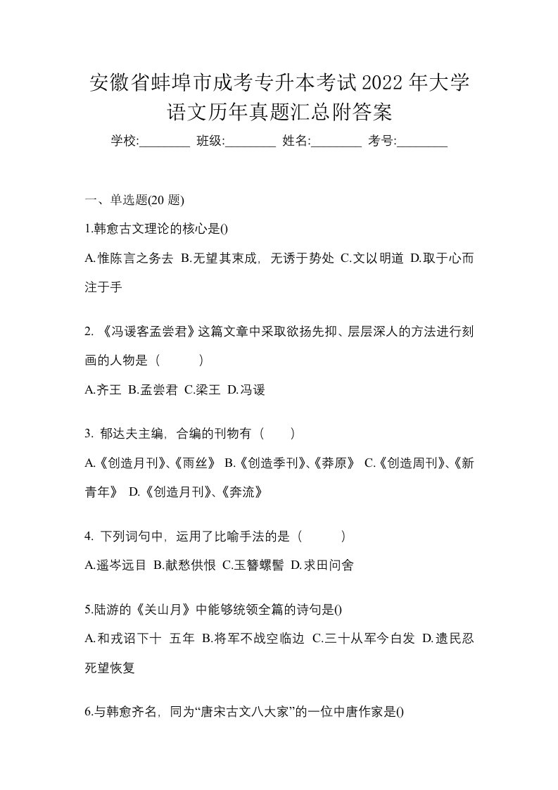 安徽省蚌埠市成考专升本考试2022年大学语文历年真题汇总附答案