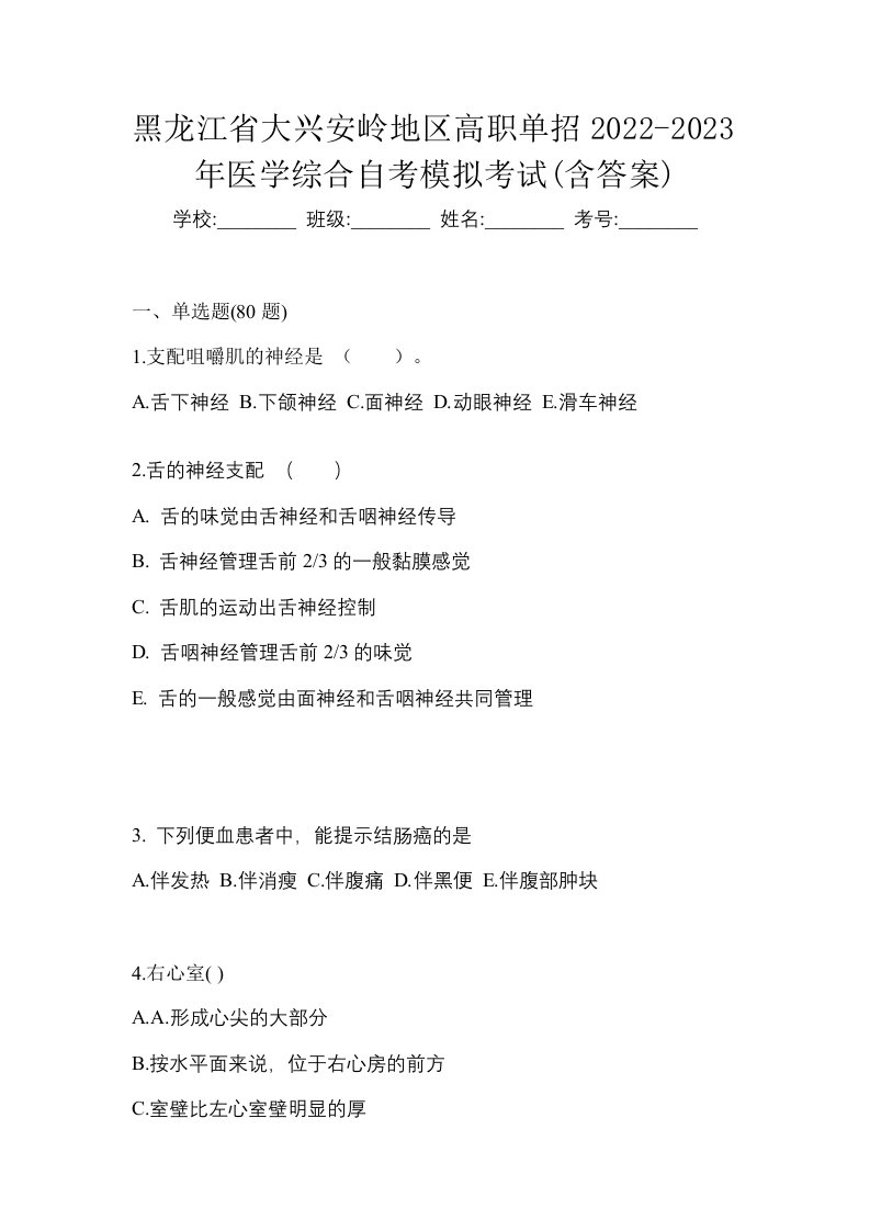 黑龙江省大兴安岭地区高职单招2022-2023年医学综合自考模拟考试含答案