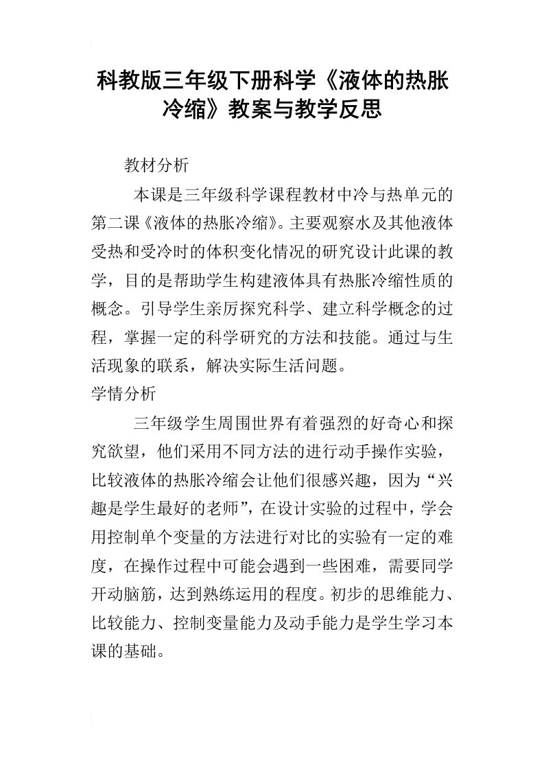 科教版三年级下册科学液体的热胀冷缩教案与教学反思