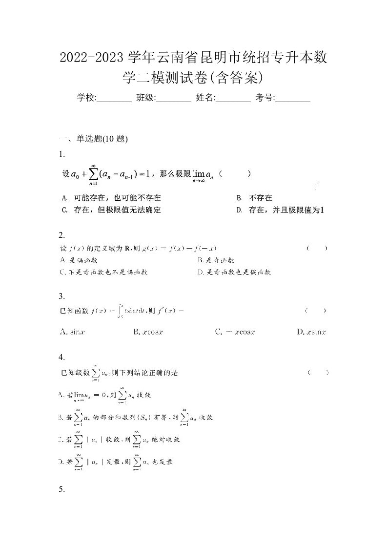 2022-2023学年云南省昆明市统招专升本数学二模测试卷含答案