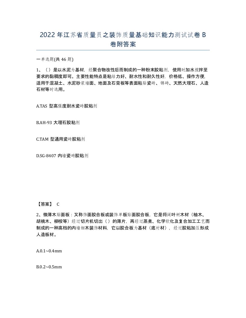 2022年江苏省质量员之装饰质量基础知识能力测试试卷B卷附答案