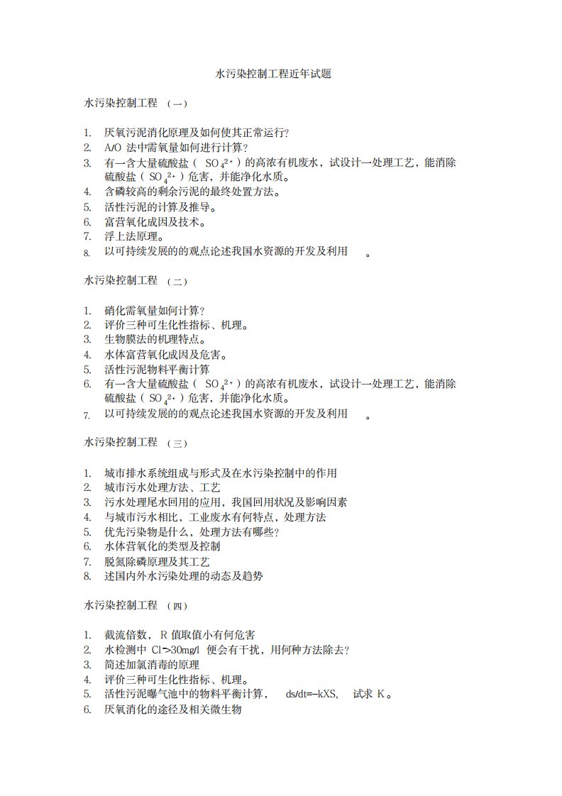 2023年同济大学环境工程考博专业课真题2备课讲稿