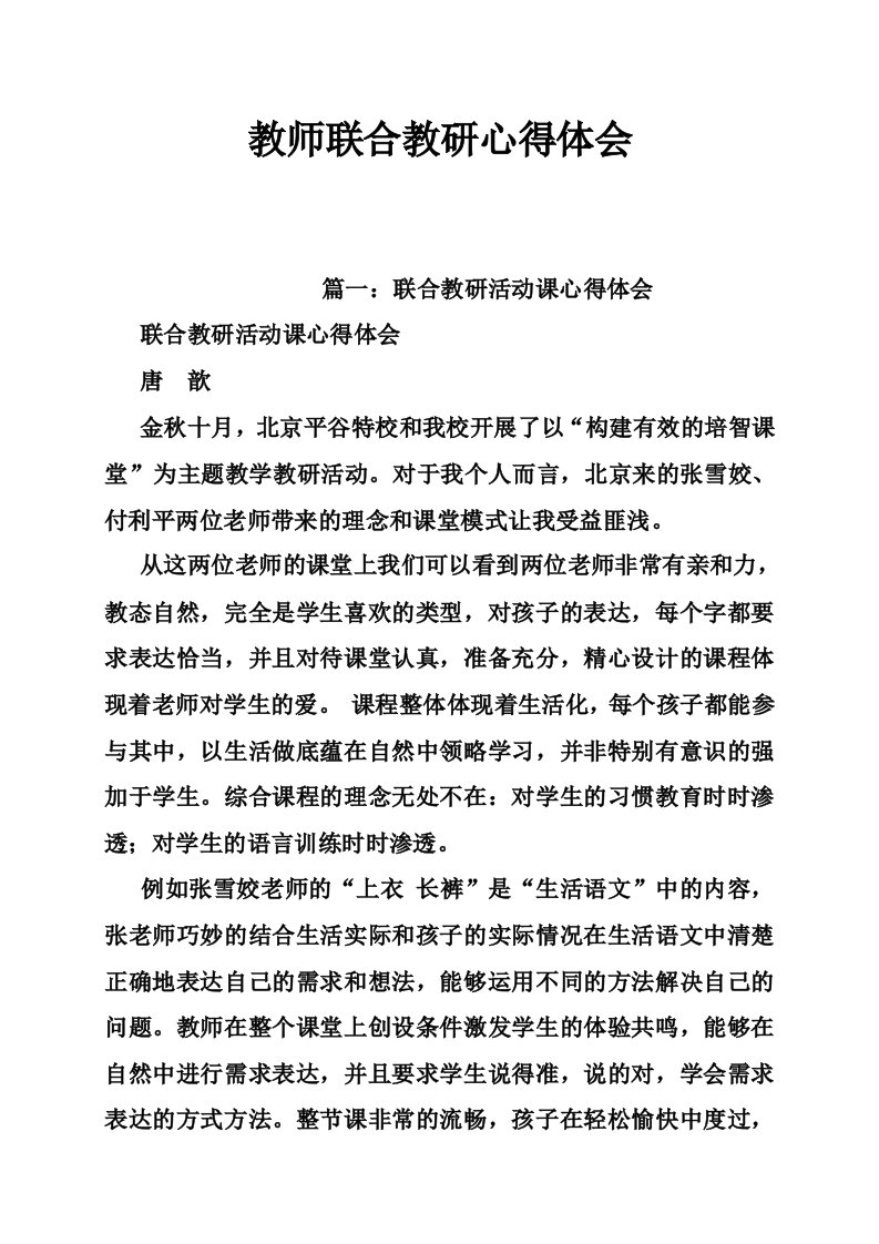 教师联合教研心得体会