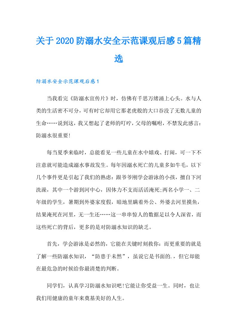 关于防溺水安全示范课观后感5篇精选