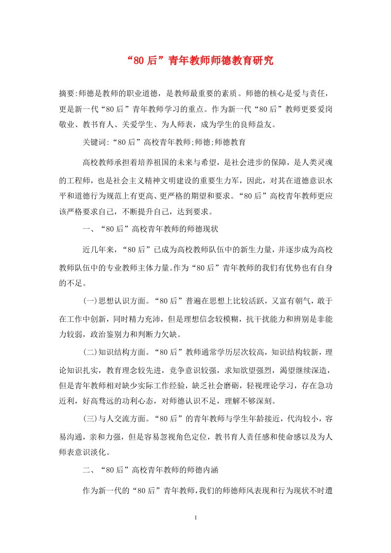 精编80后青年教师师德教育研究