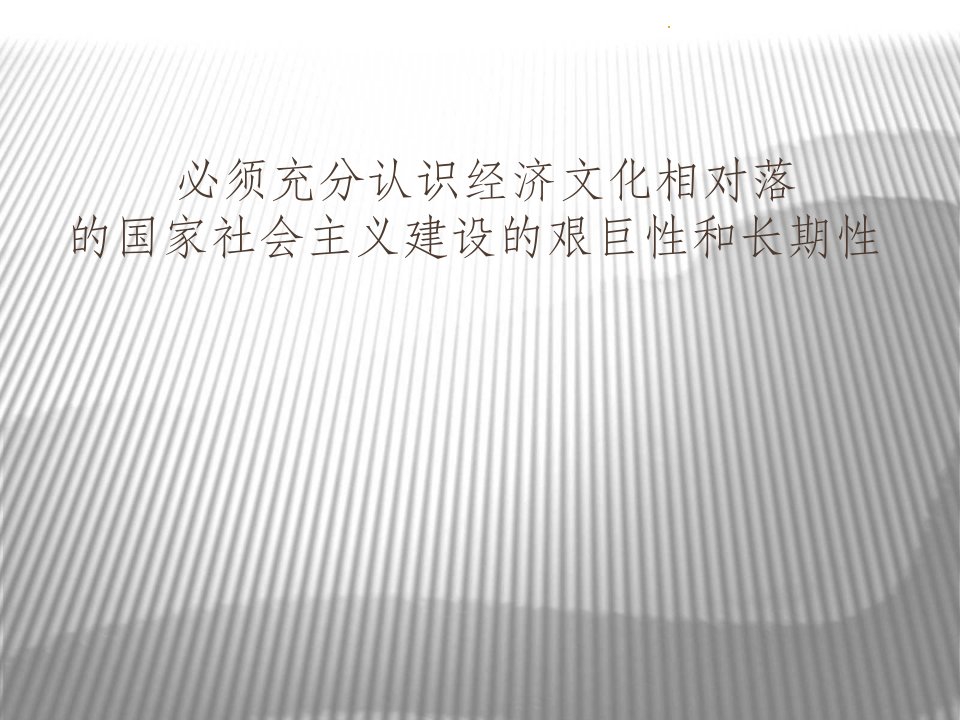 经济落后国家建设社会主义的长期性和艰巨性