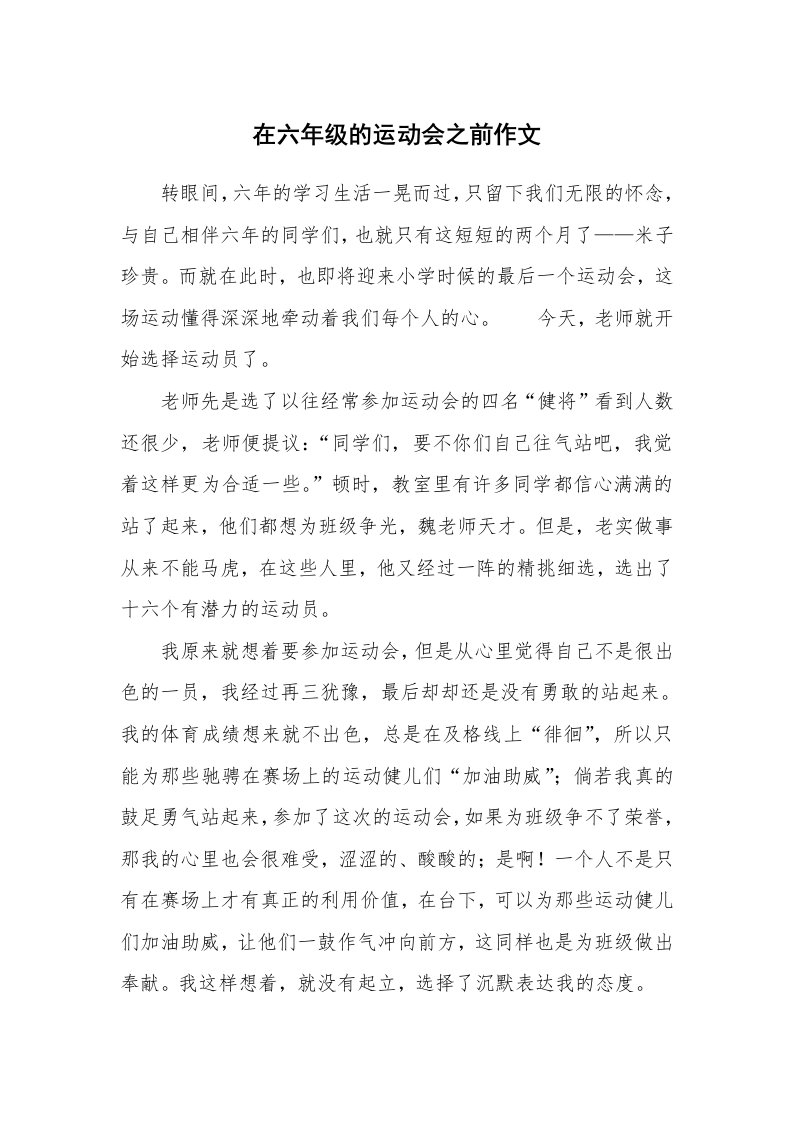 在六年级的运动会之前作文