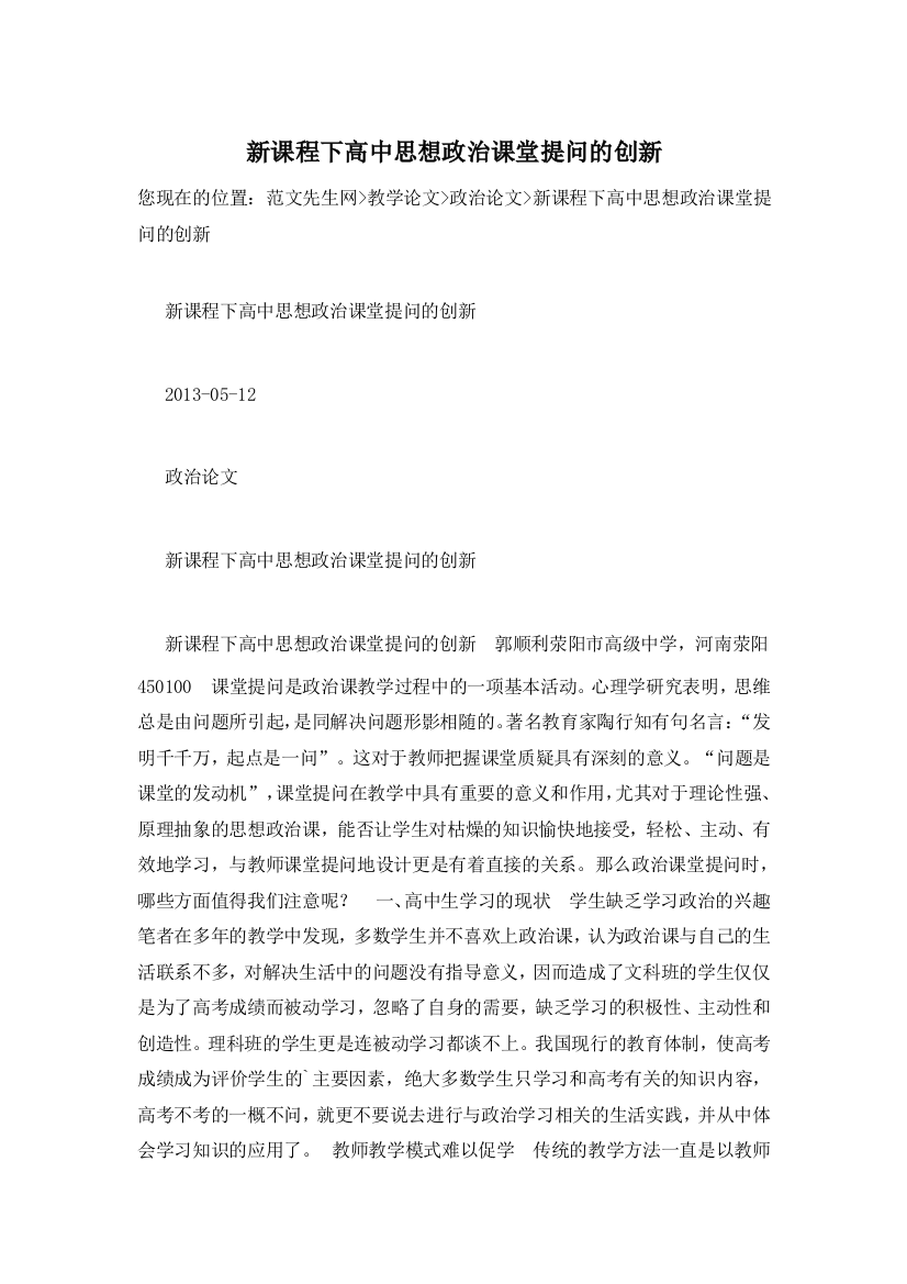 新课程下高中思想政治课堂提问的创新