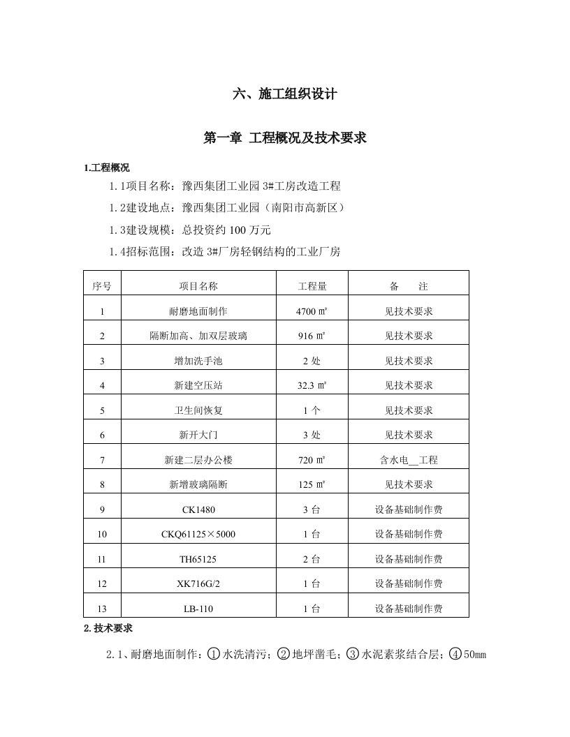 工房改造工程装修钢结构施工组织设计