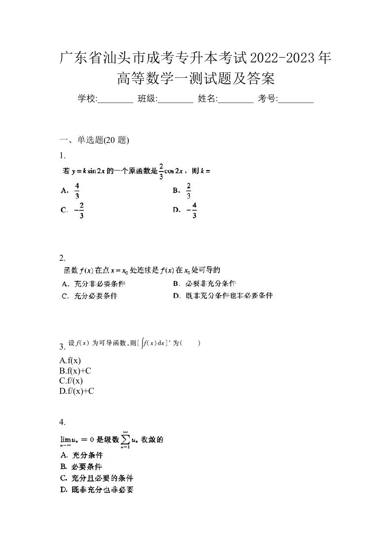 广东省汕头市成考专升本考试2022-2023年高等数学一测试题及答案