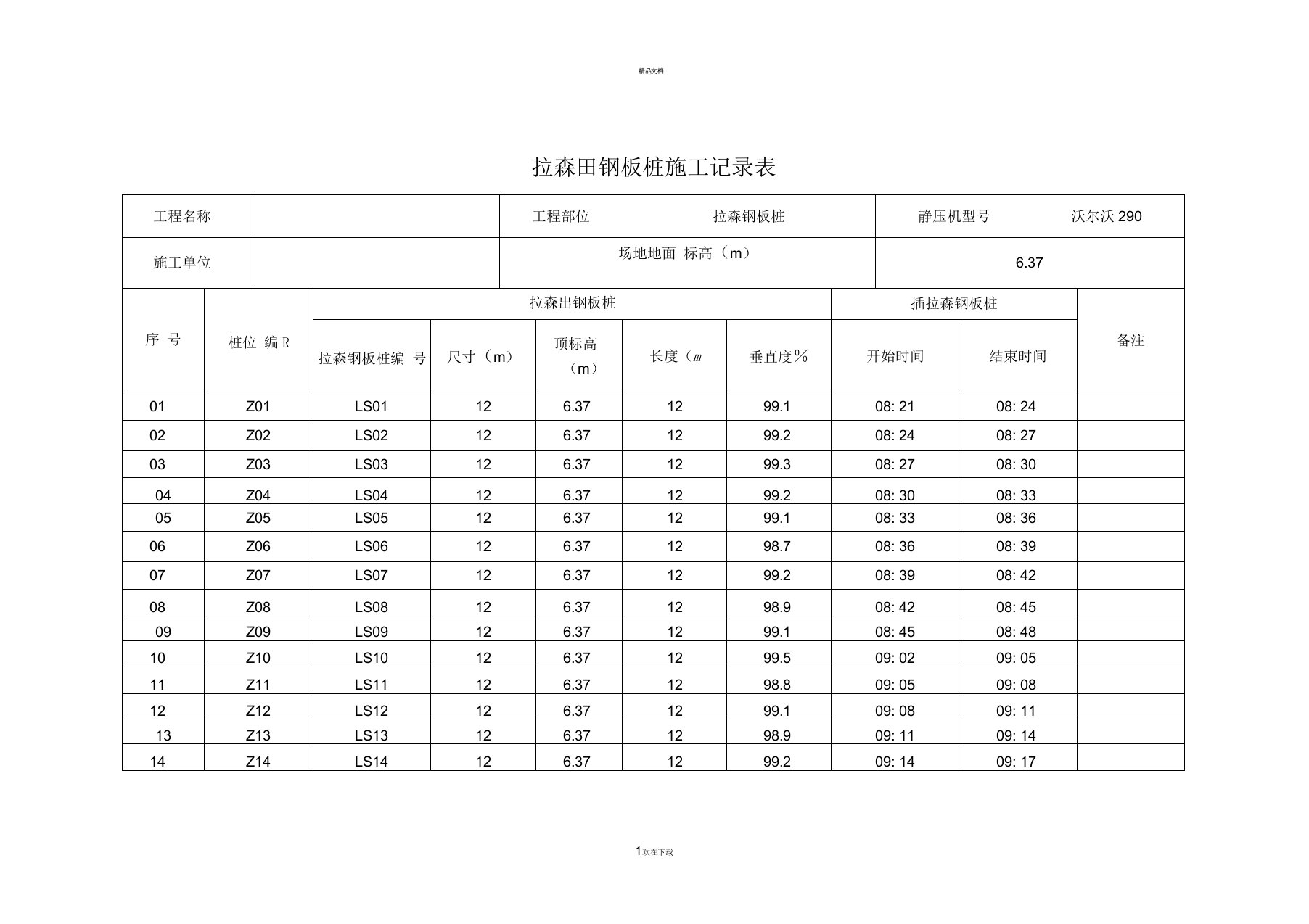 拉伸钢板桩施工记录表