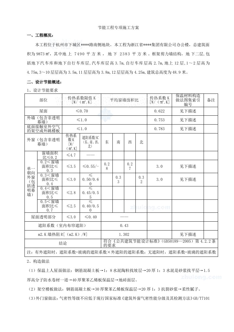 建筑资料-杭州某多层办公楼节能工程专项施工方案_secret