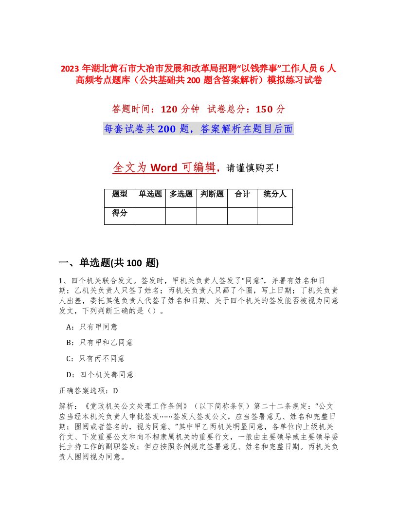 2023年湖北黄石市大冶市发展和改革局招聘以钱养事工作人员6人高频考点题库公共基础共200题含答案解析模拟练习试卷