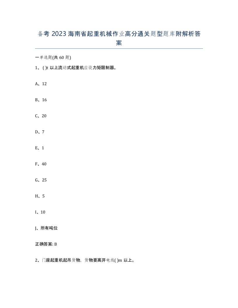 备考2023海南省起重机械作业高分通关题型题库附解析答案