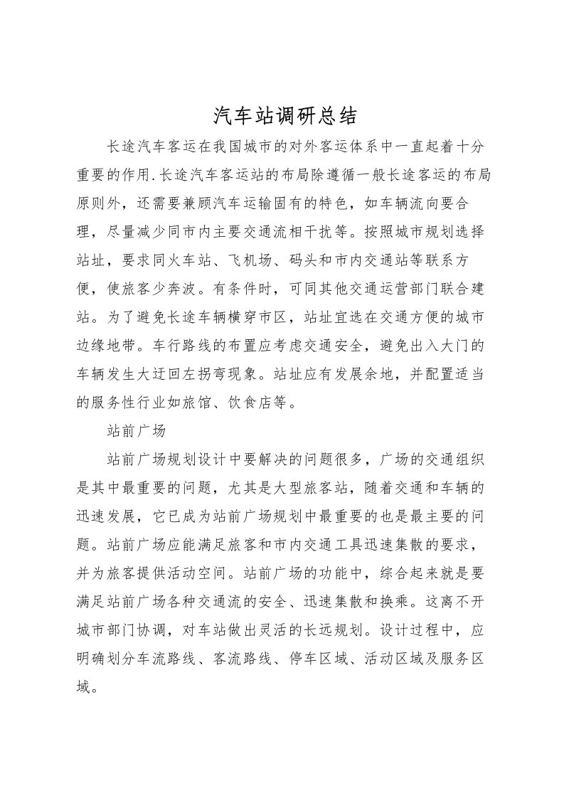 2022汽车站调研总结