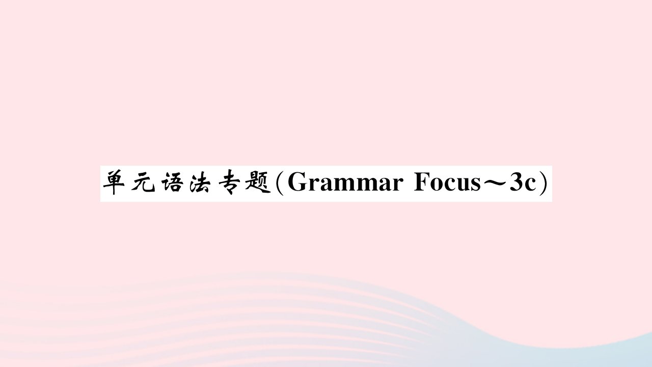 河南专版2022七年级英语下册Unit8Isthereapostofficenearhere单元语法专题GrammarFocus_3c习题课件新版人教新目标版