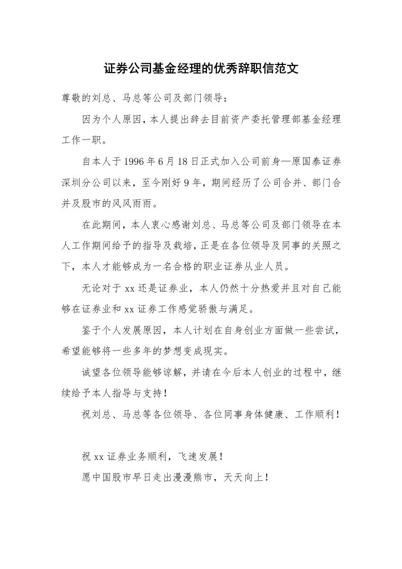 证券公司基金经理的优秀辞职信范文