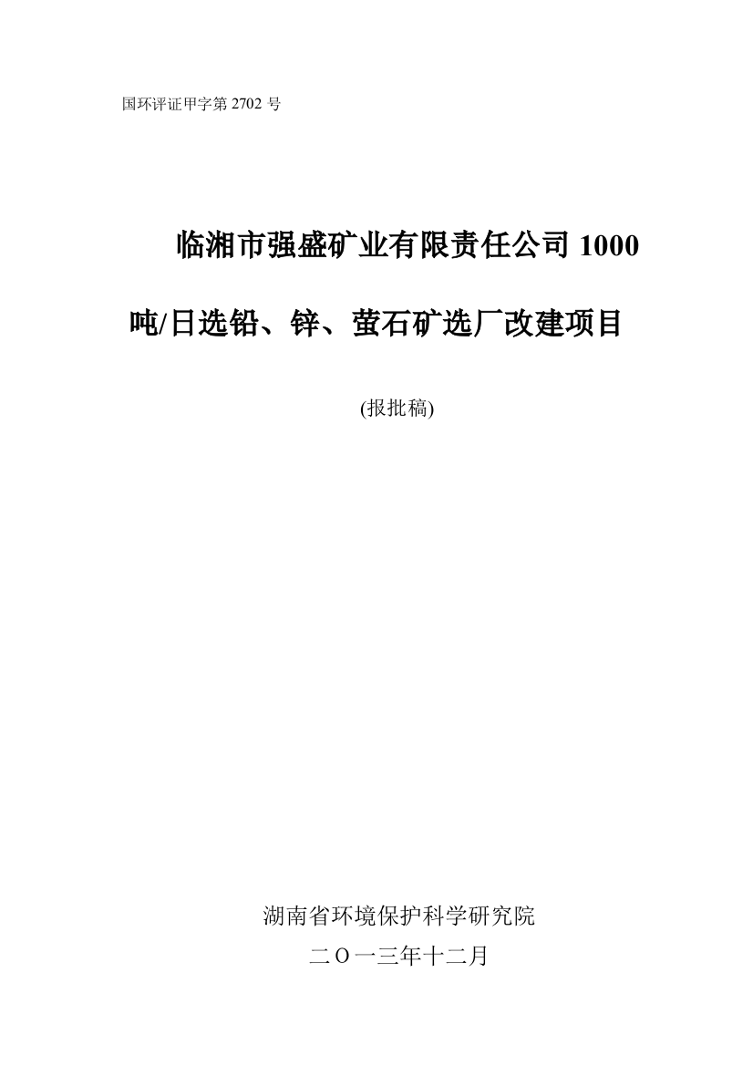 临湘市强盛矿业有限责任公司1000吨日选铅、锌、萤石矿选厂改建项目环境影响报告书